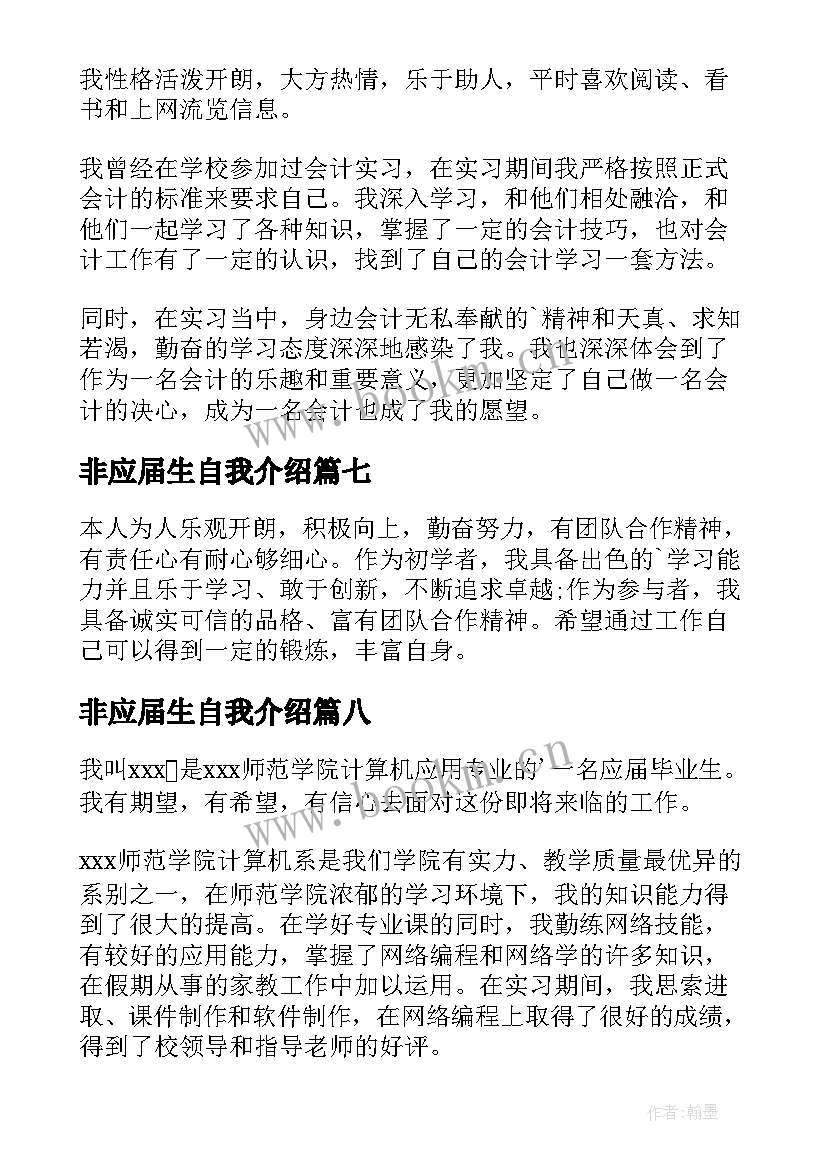 最新非应届生自我介绍 应届生自我介绍(优质8篇)