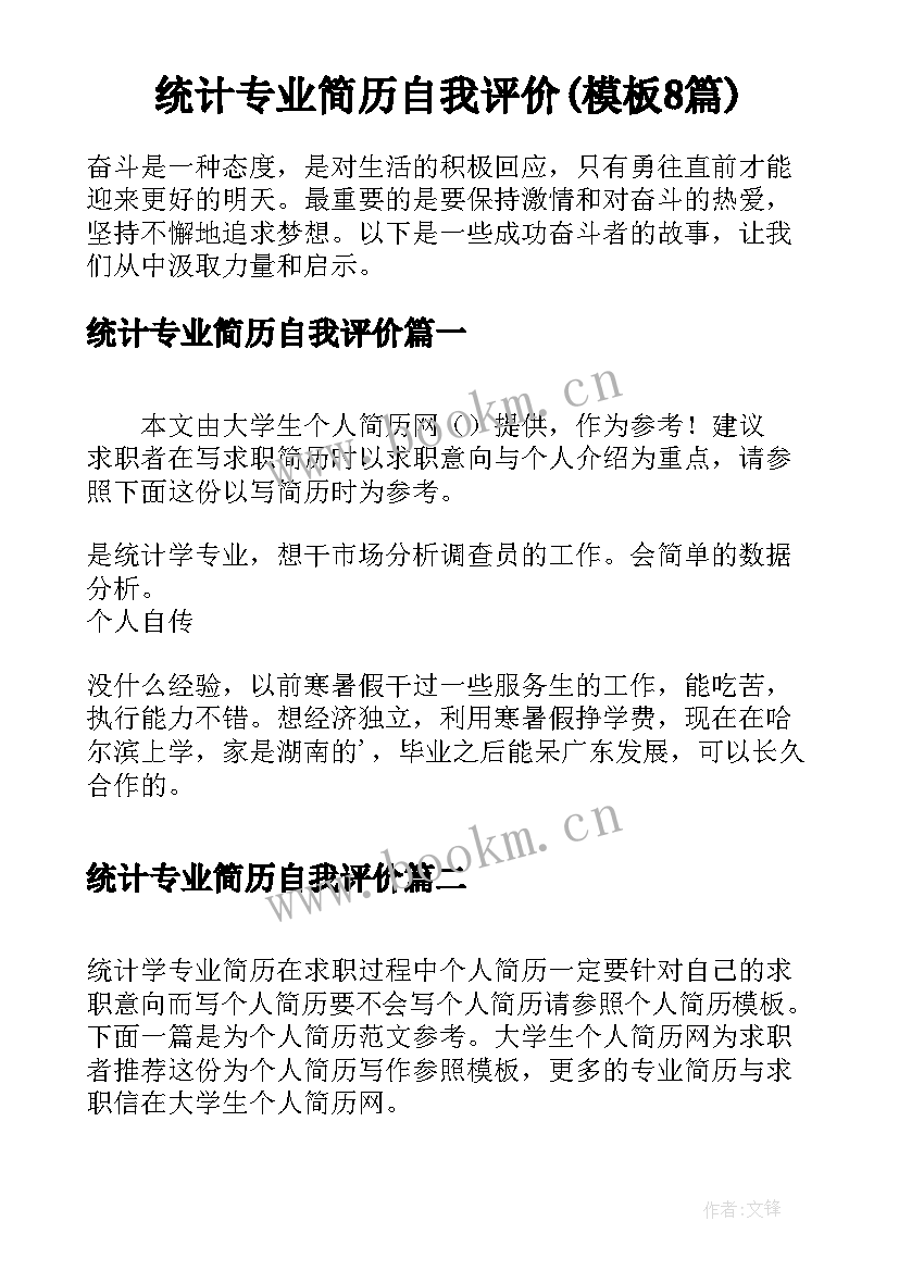 统计专业简历自我评价(模板8篇)