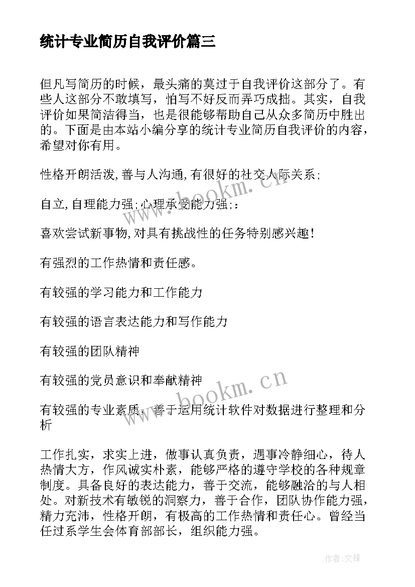 统计专业简历自我评价(模板8篇)