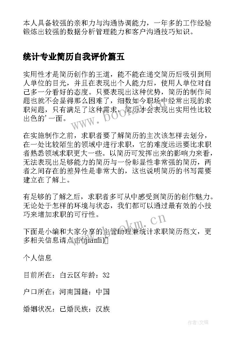 统计专业简历自我评价(模板8篇)