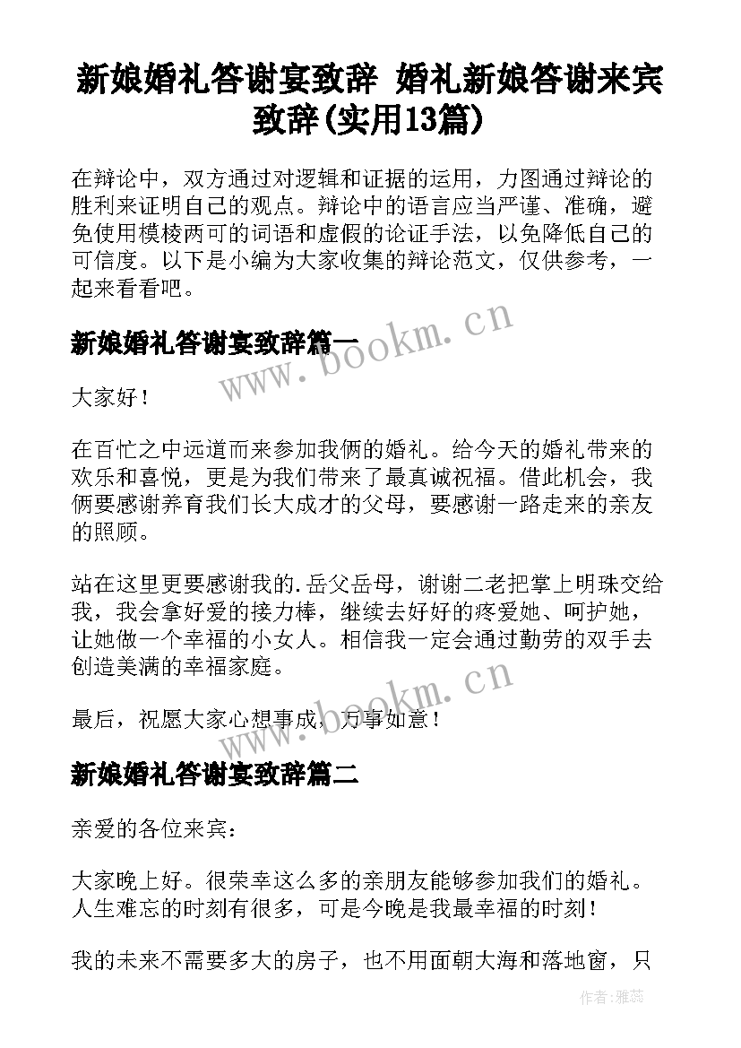 新娘婚礼答谢宴致辞 婚礼新娘答谢来宾致辞(实用13篇)