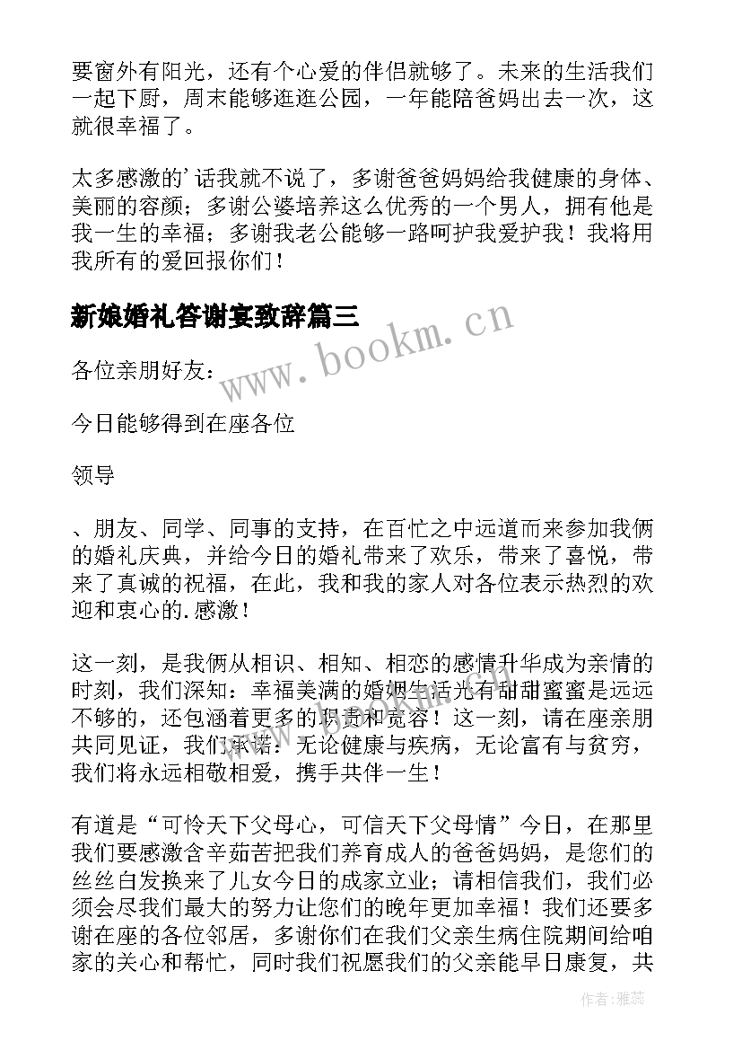 新娘婚礼答谢宴致辞 婚礼新娘答谢来宾致辞(实用13篇)