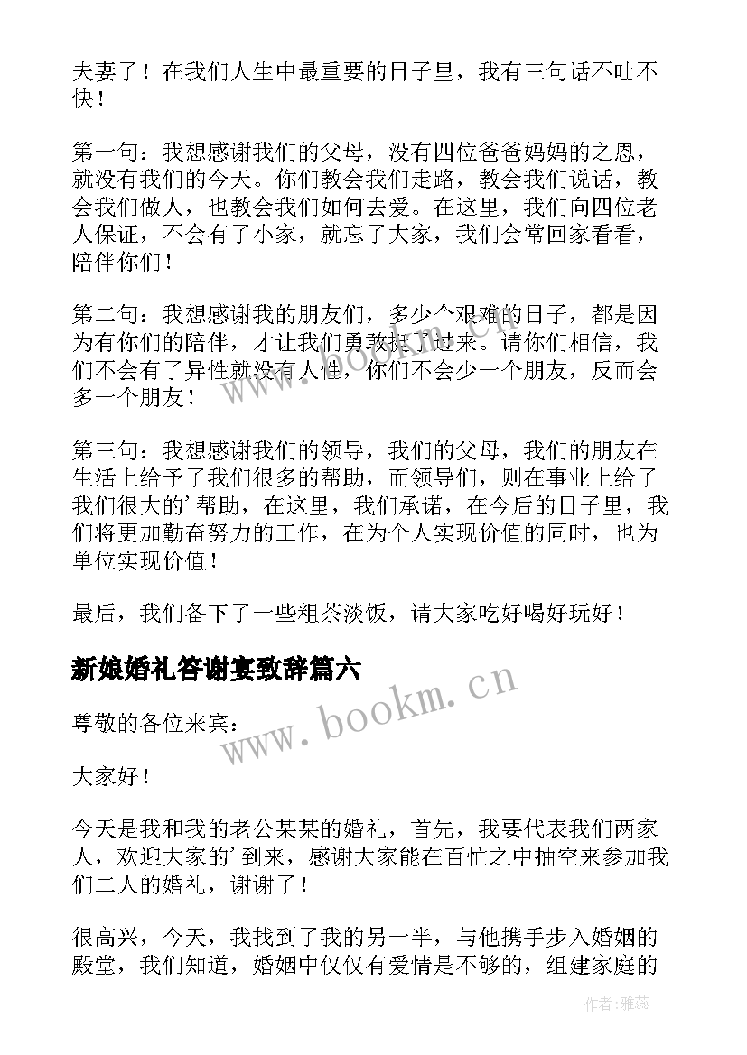 新娘婚礼答谢宴致辞 婚礼新娘答谢来宾致辞(实用13篇)