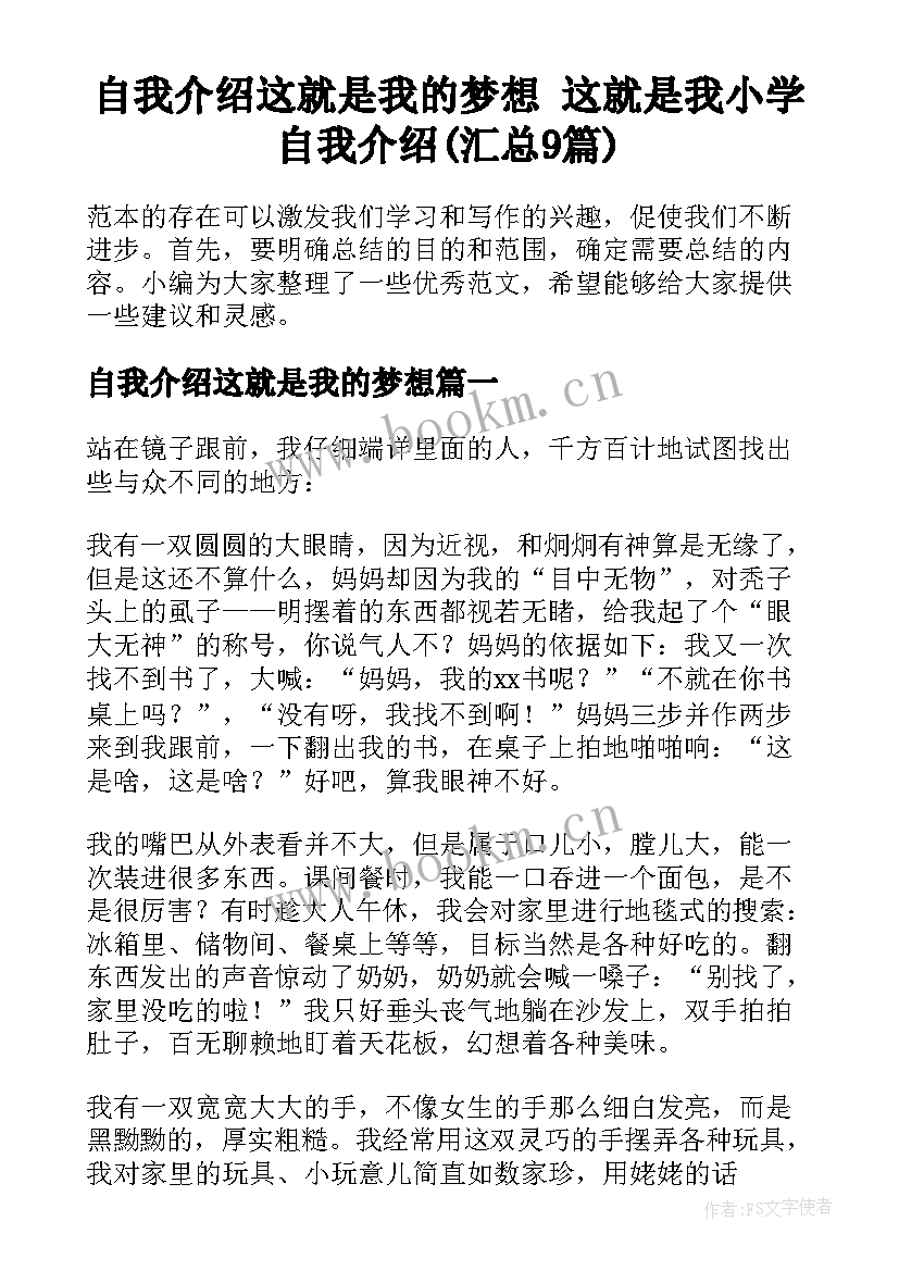 自我介绍这就是我的梦想 这就是我小学自我介绍(汇总9篇)