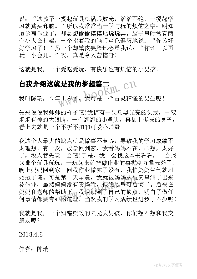 自我介绍这就是我的梦想 这就是我小学自我介绍(汇总9篇)