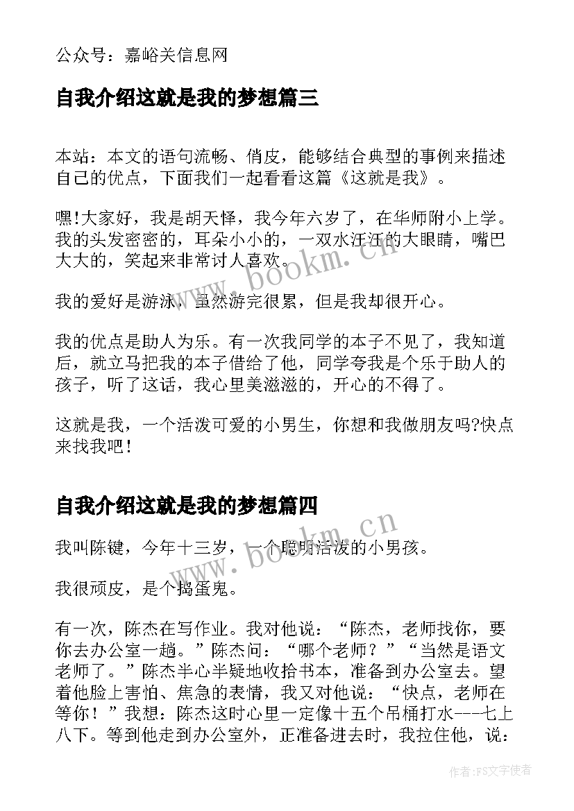 自我介绍这就是我的梦想 这就是我小学自我介绍(汇总9篇)