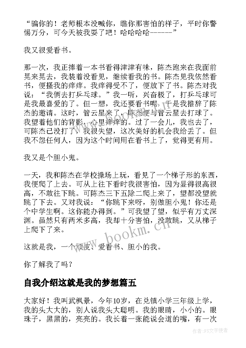 自我介绍这就是我的梦想 这就是我小学自我介绍(汇总9篇)