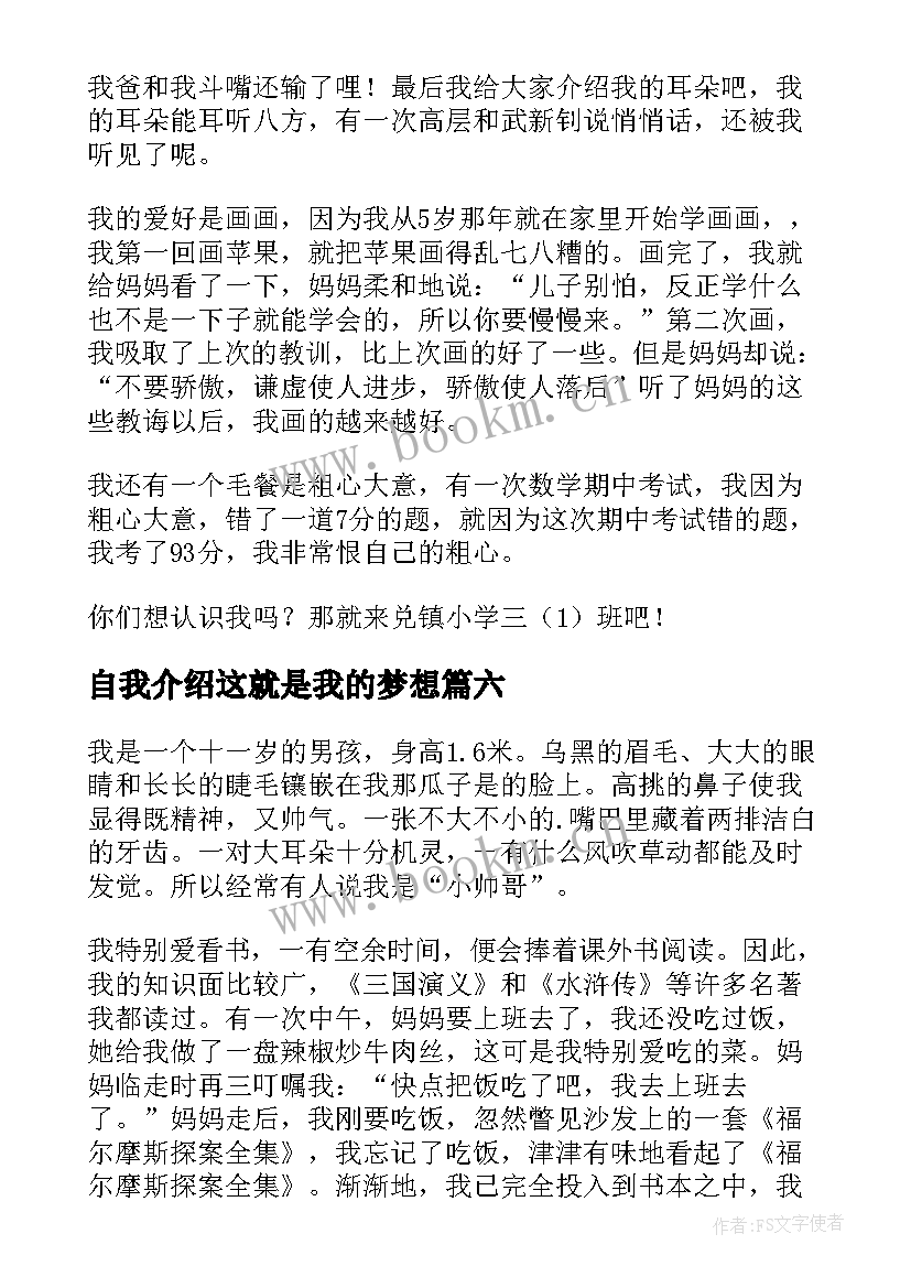 自我介绍这就是我的梦想 这就是我小学自我介绍(汇总9篇)