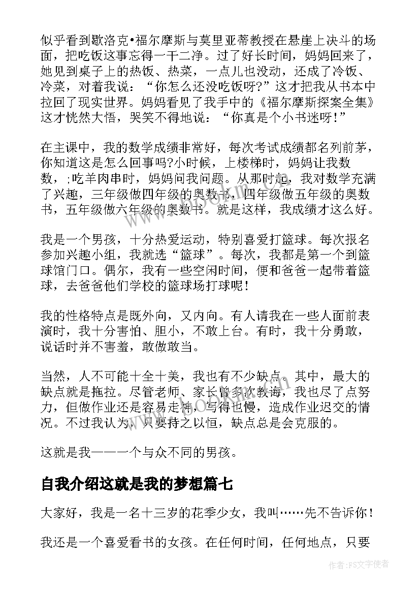 自我介绍这就是我的梦想 这就是我小学自我介绍(汇总9篇)