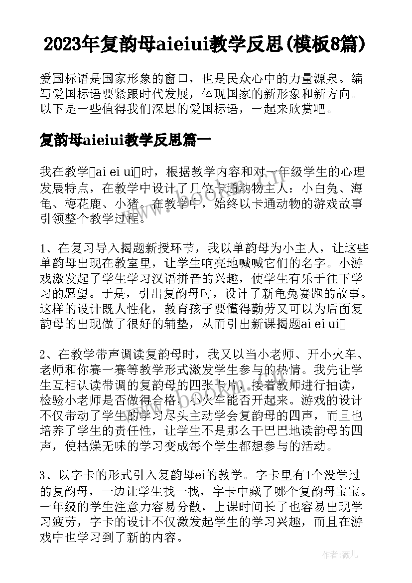 2023年复韵母aieiui教学反思(模板8篇)