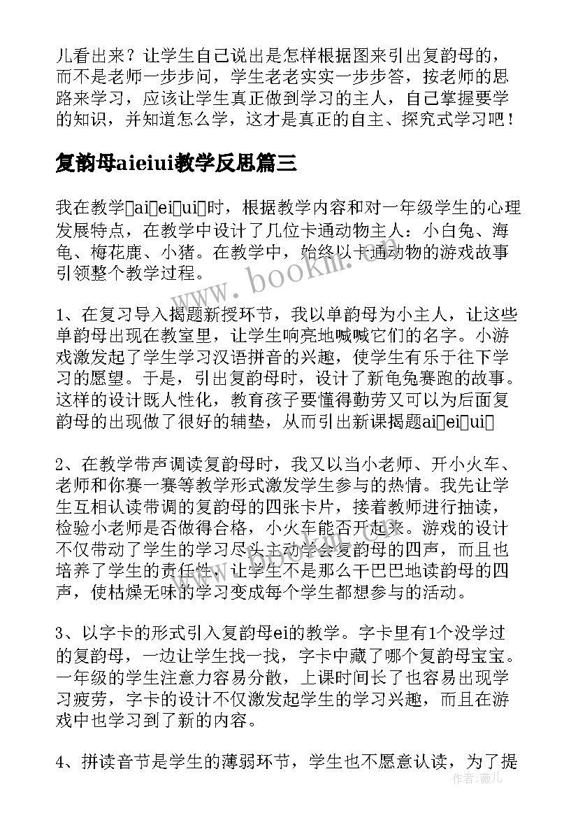 2023年复韵母aieiui教学反思(模板8篇)