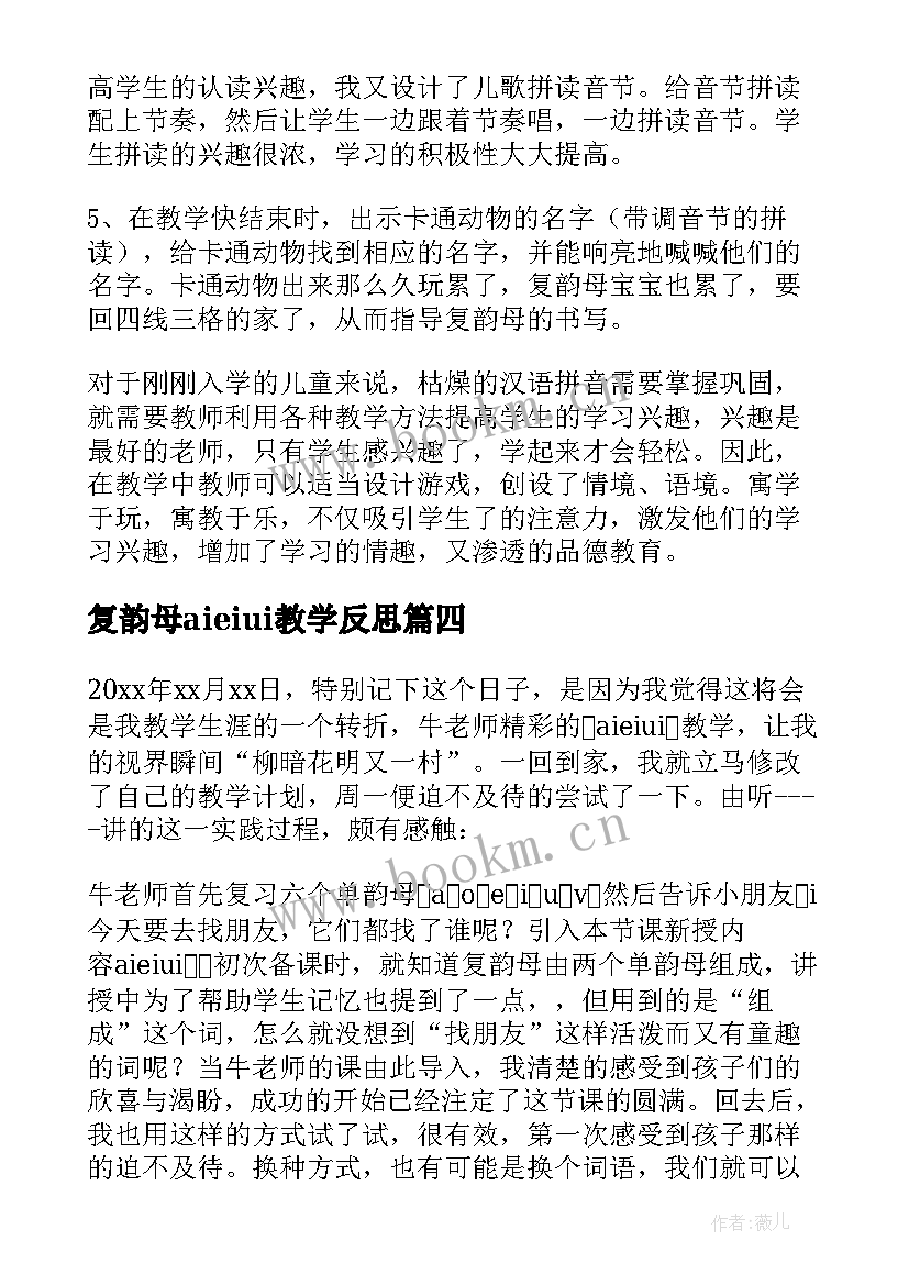 2023年复韵母aieiui教学反思(模板8篇)