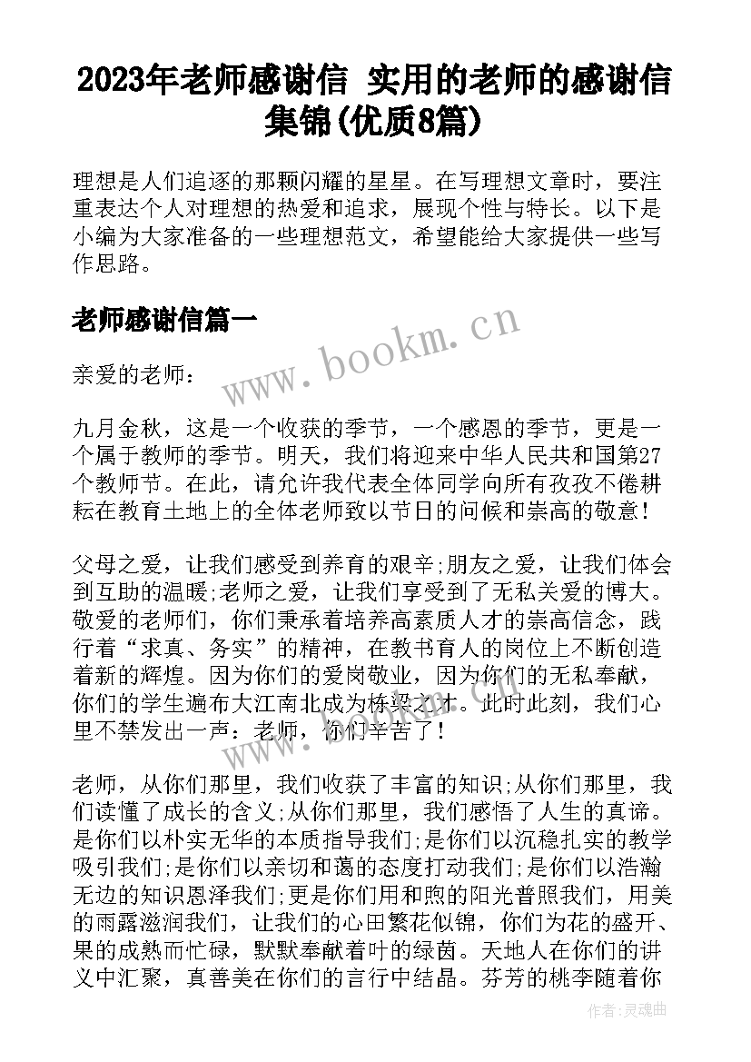 2023年老师感谢信 实用的老师的感谢信集锦(优质8篇)