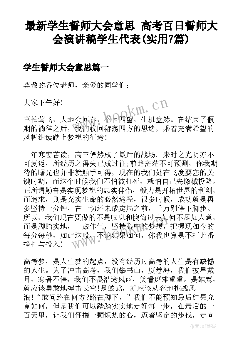 最新学生誓师大会意思 高考百日誓师大会演讲稿学生代表(实用7篇)