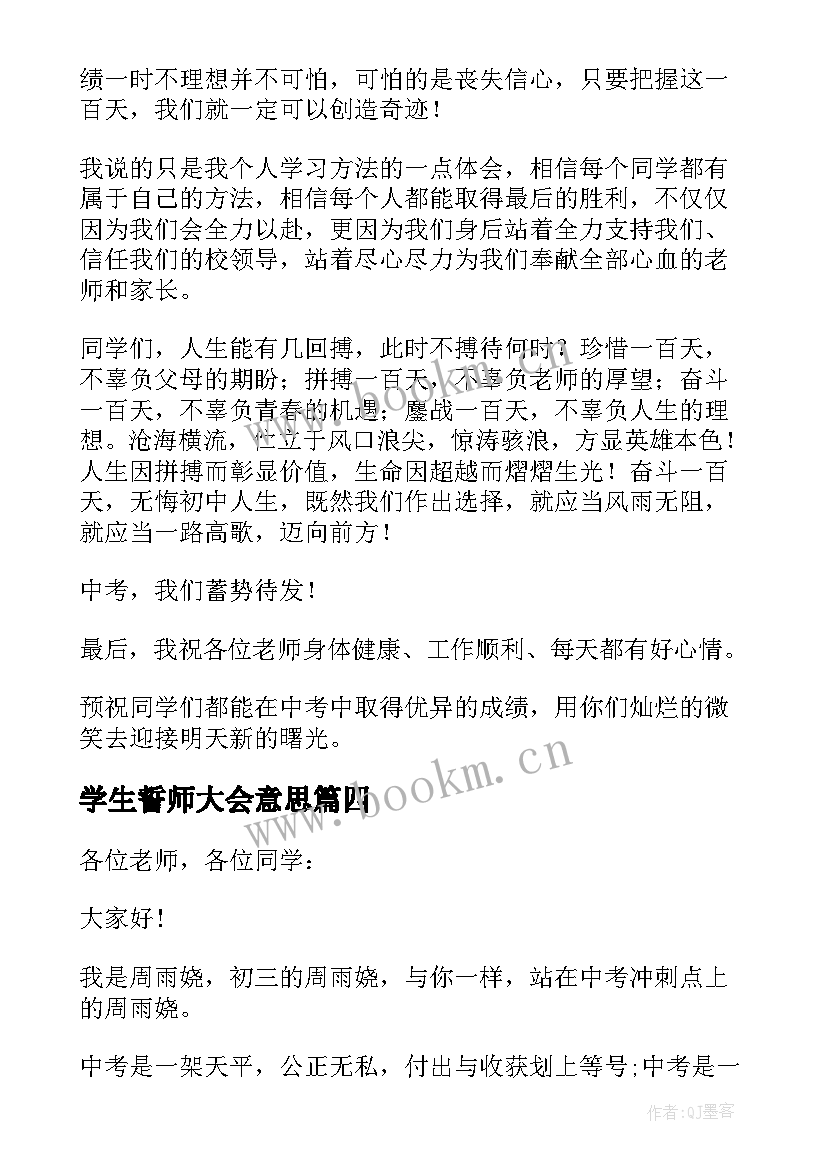 最新学生誓师大会意思 高考百日誓师大会演讲稿学生代表(实用7篇)