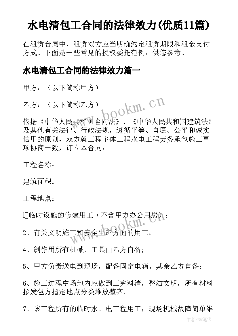 水电清包工合同的法律效力(优质11篇)