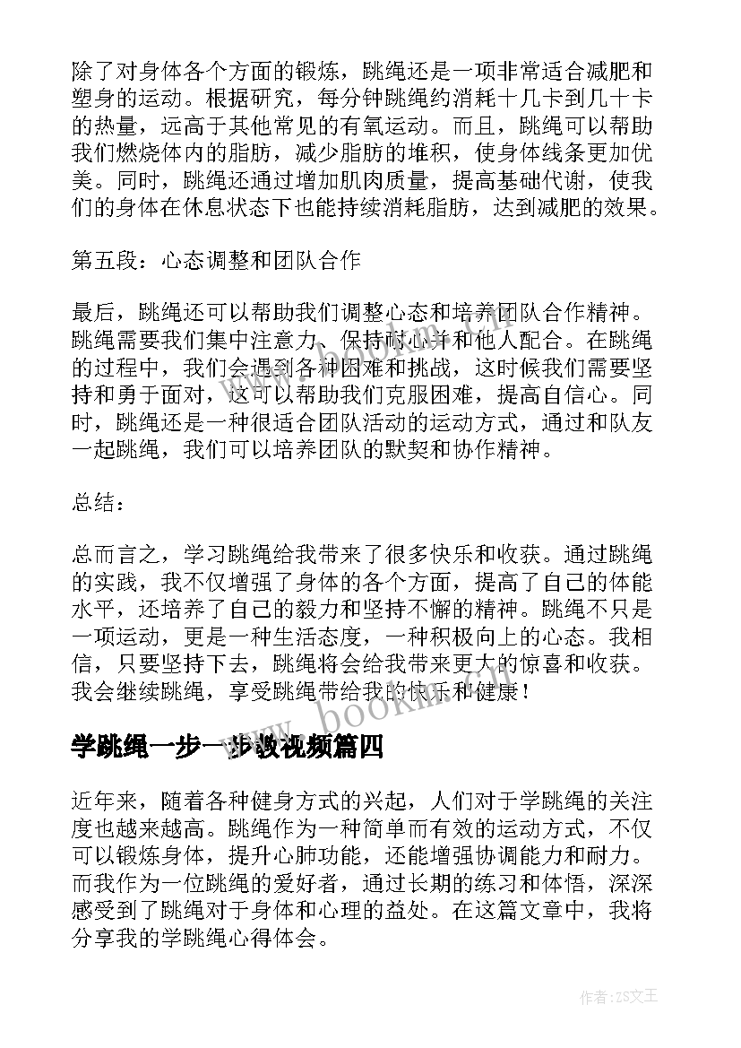 学跳绳一步一步教视频 学跳绳心得体会(汇总16篇)