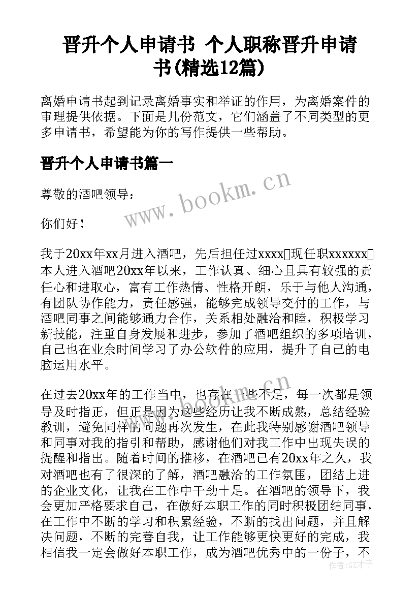 晋升个人申请书 个人职称晋升申请书(精选12篇)