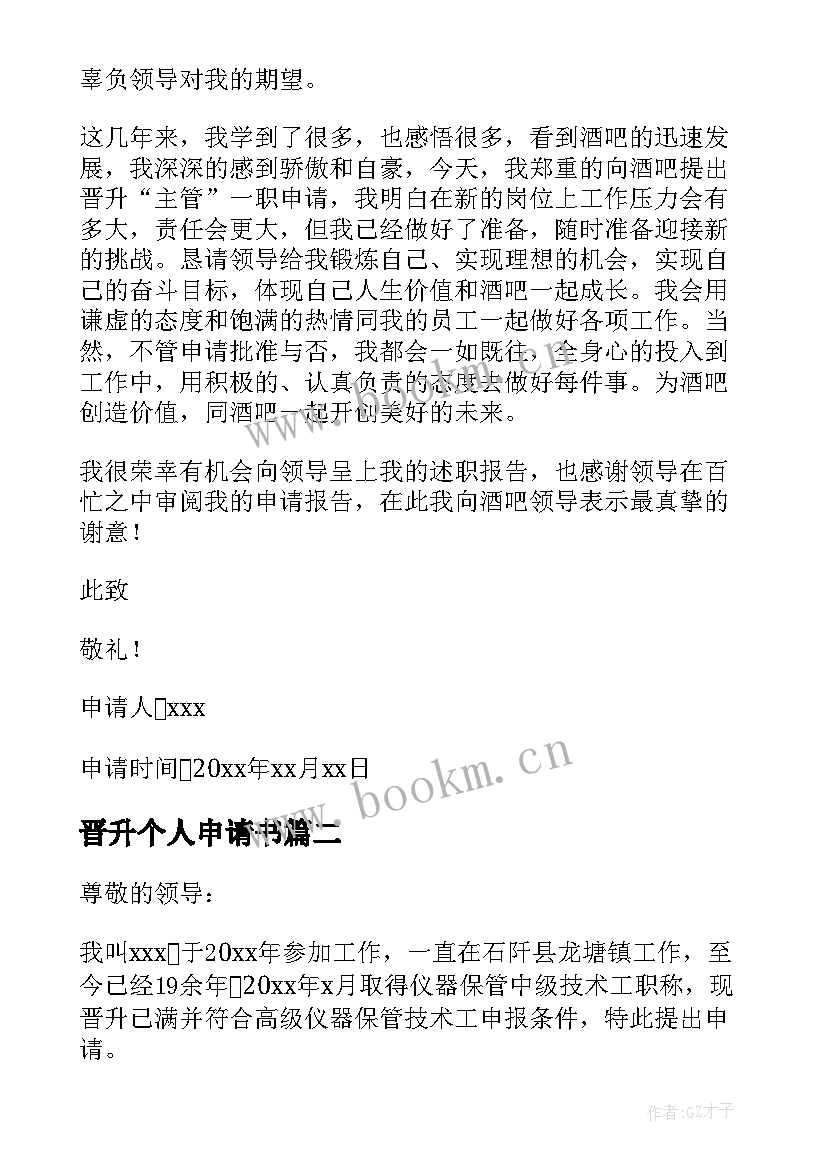 晋升个人申请书 个人职称晋升申请书(精选12篇)