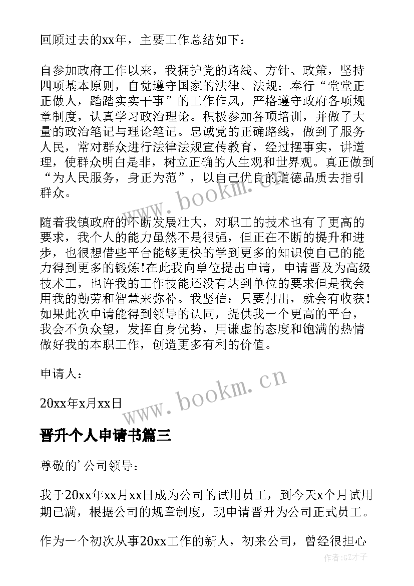 晋升个人申请书 个人职称晋升申请书(精选12篇)