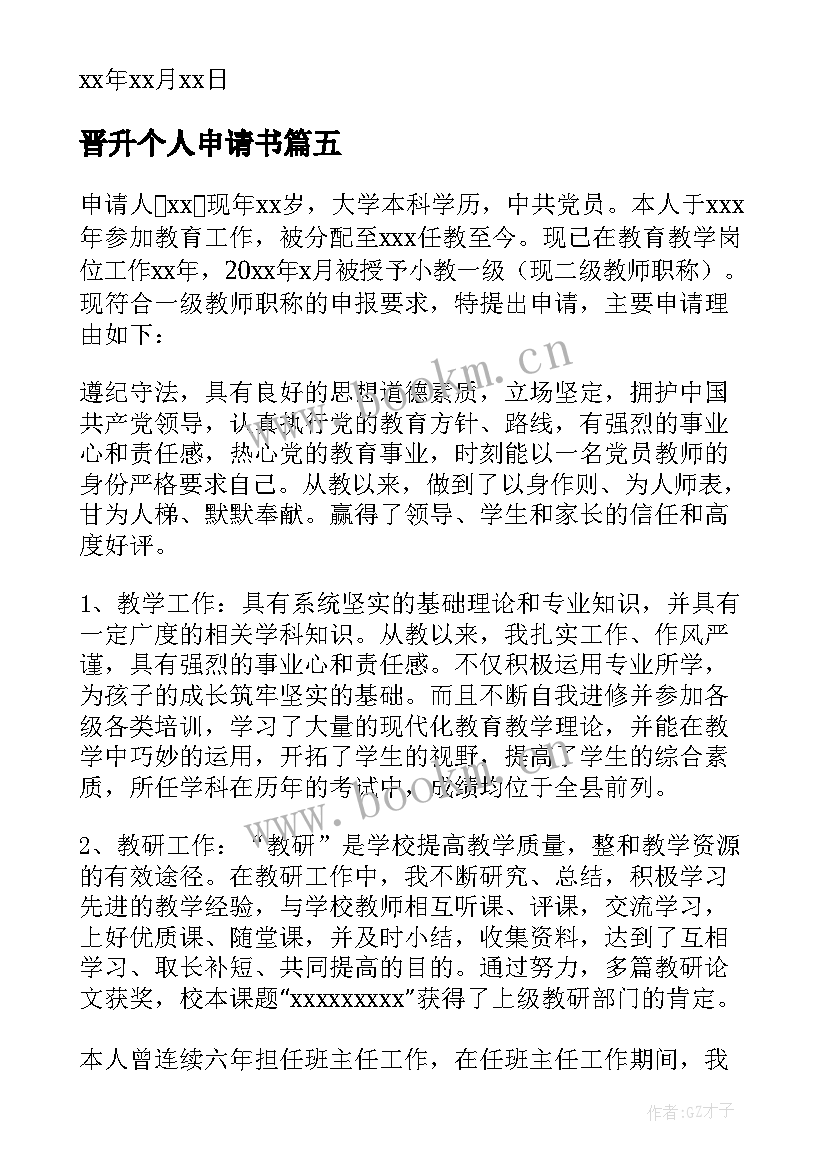 晋升个人申请书 个人职称晋升申请书(精选12篇)