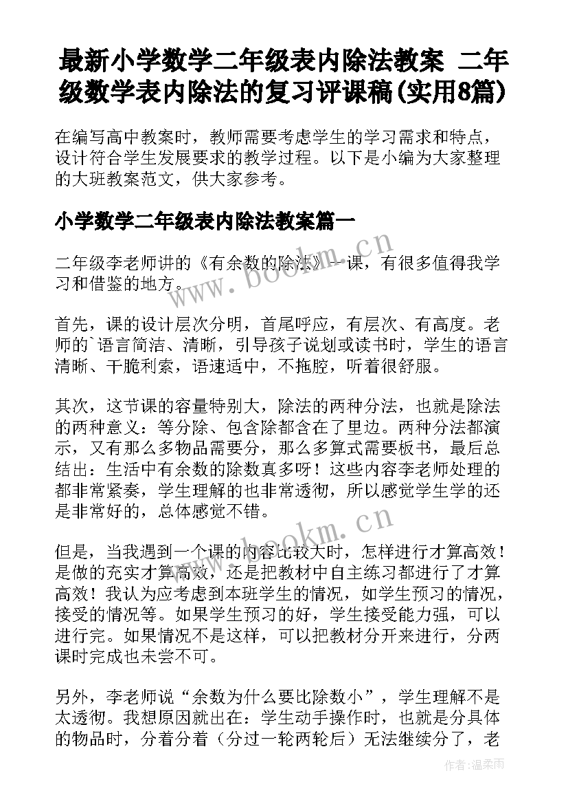 最新小学数学二年级表内除法教案 二年级数学表内除法的复习评课稿(实用8篇)