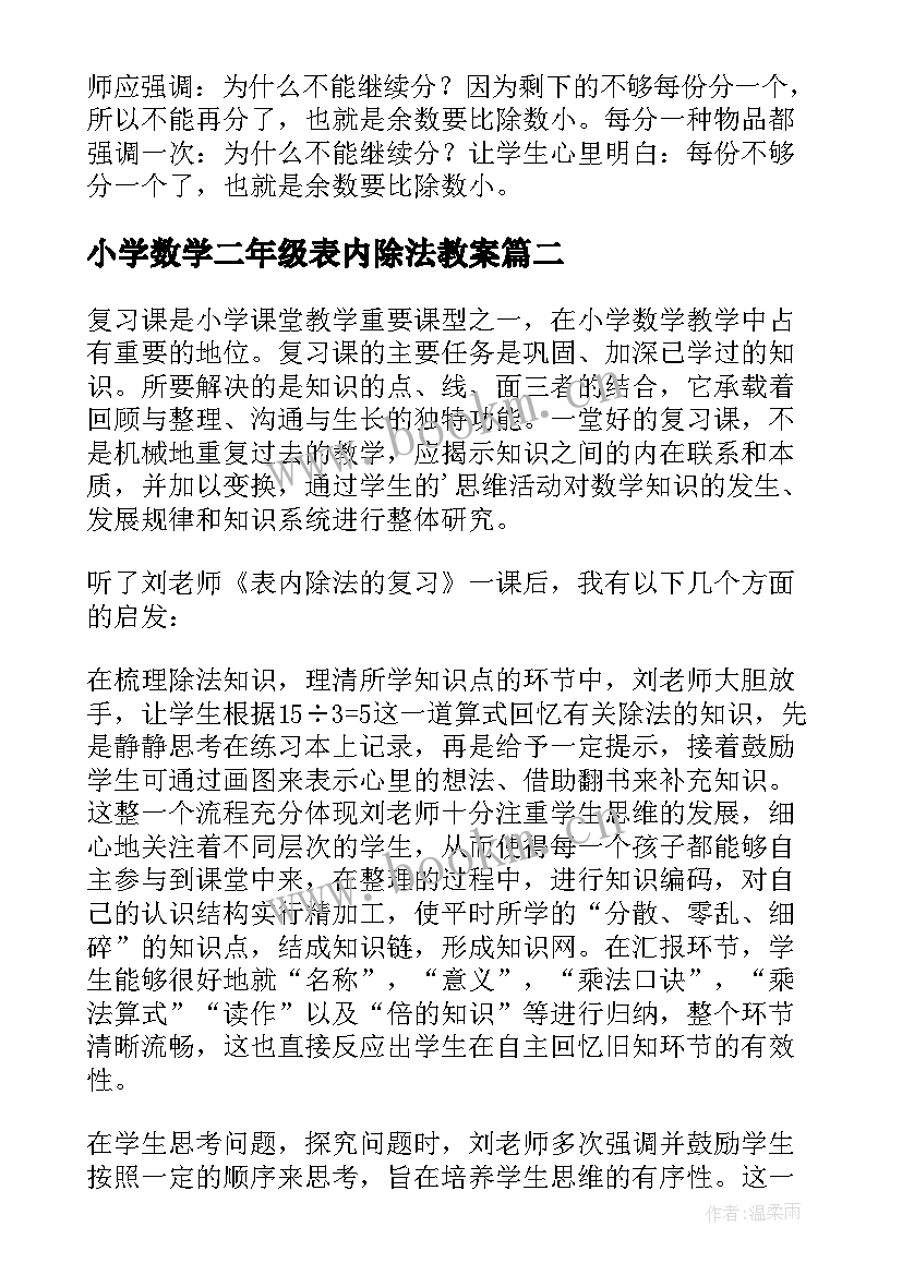 最新小学数学二年级表内除法教案 二年级数学表内除法的复习评课稿(实用8篇)