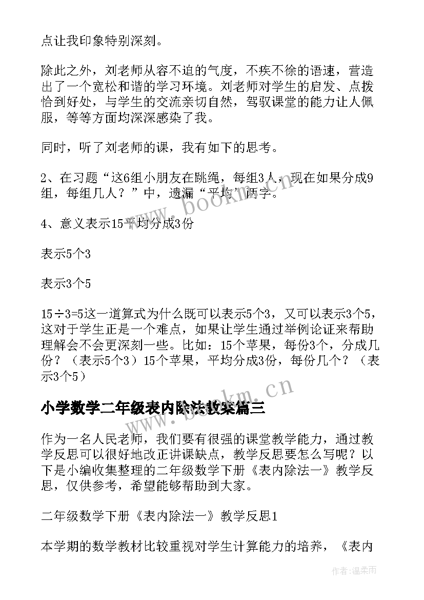 最新小学数学二年级表内除法教案 二年级数学表内除法的复习评课稿(实用8篇)