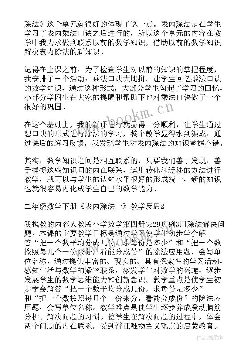 最新小学数学二年级表内除法教案 二年级数学表内除法的复习评课稿(实用8篇)