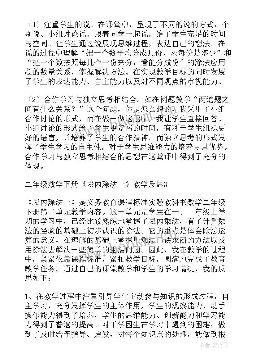 最新小学数学二年级表内除法教案 二年级数学表内除法的复习评课稿(实用8篇)