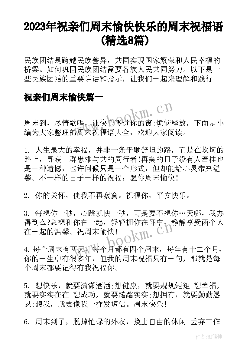 2023年祝亲们周末愉快 快乐的周末祝福语(精选8篇)