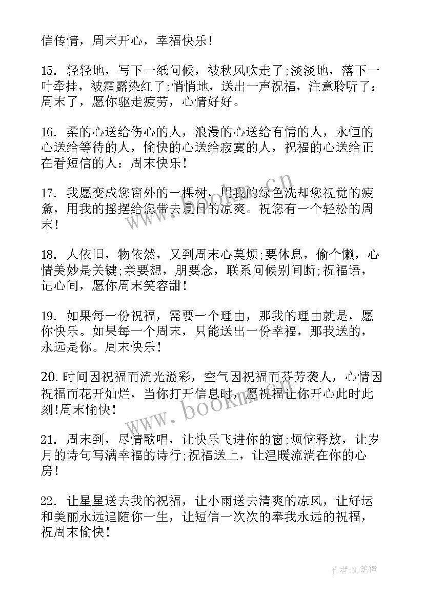 2023年祝亲们周末愉快 快乐的周末祝福语(精选8篇)