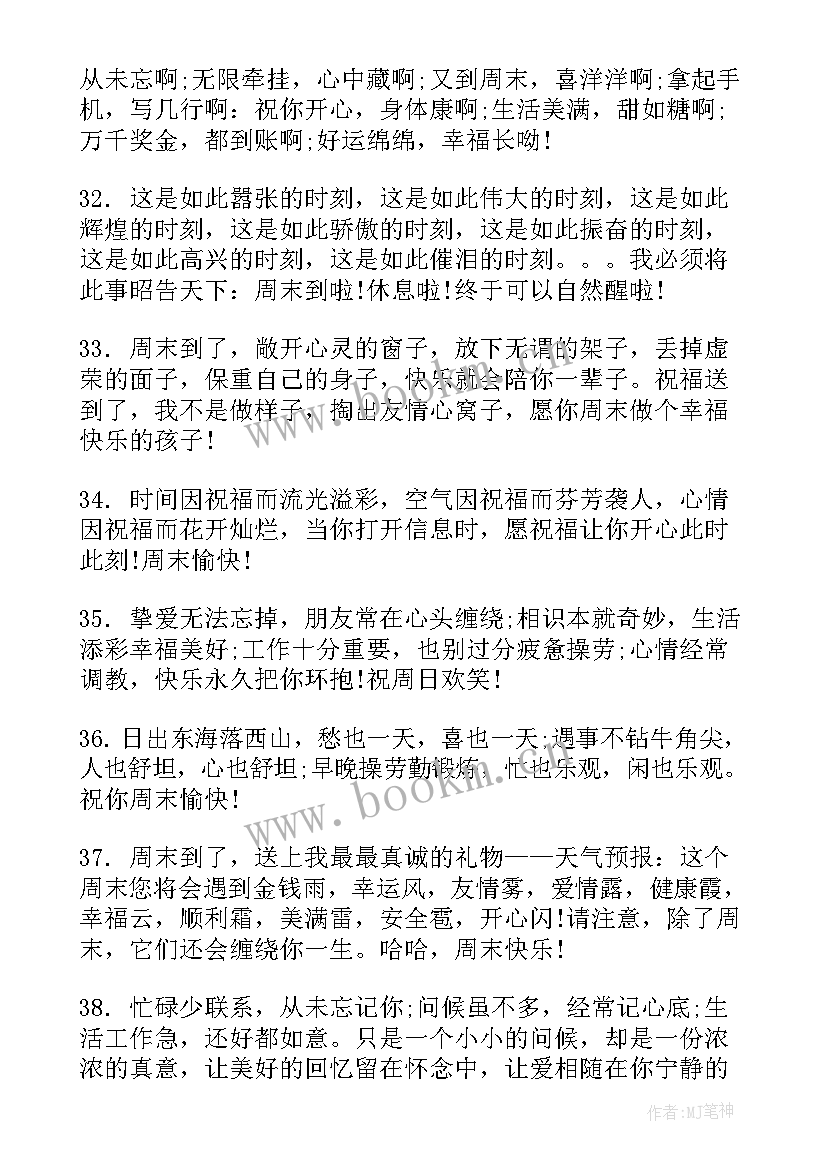 2023年祝亲们周末愉快 快乐的周末祝福语(精选8篇)