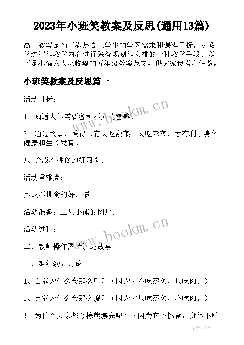 2023年小班笑教案及反思(通用13篇)