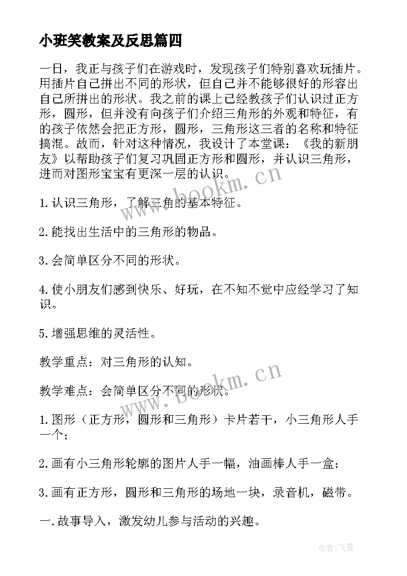 2023年小班笑教案及反思(通用13篇)