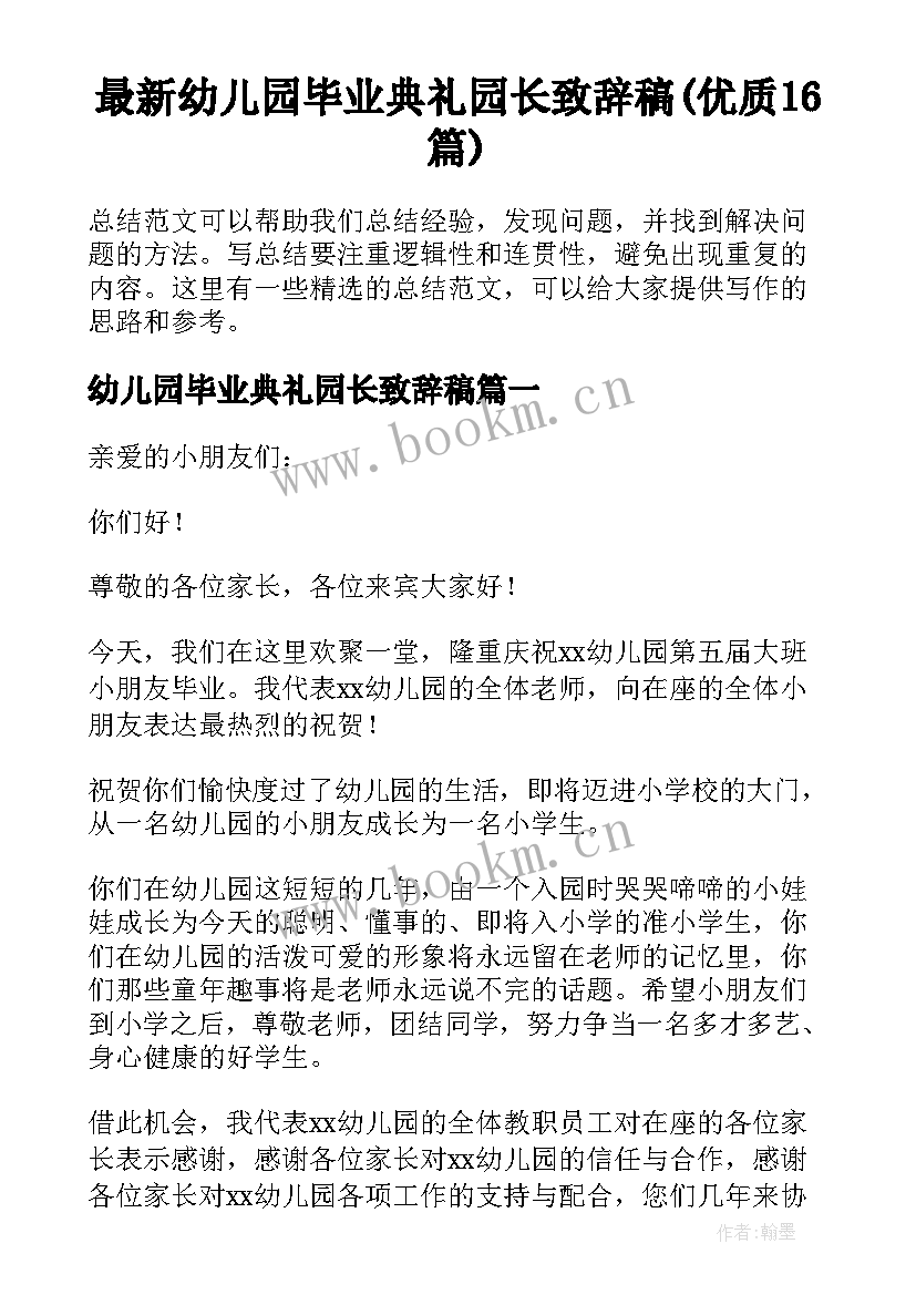 最新幼儿园毕业典礼园长致辞稿(优质16篇)