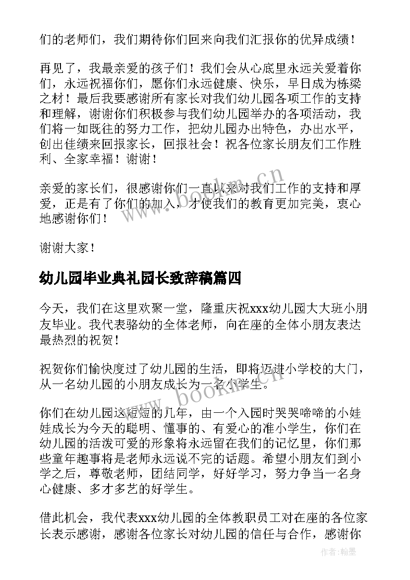 最新幼儿园毕业典礼园长致辞稿(优质16篇)