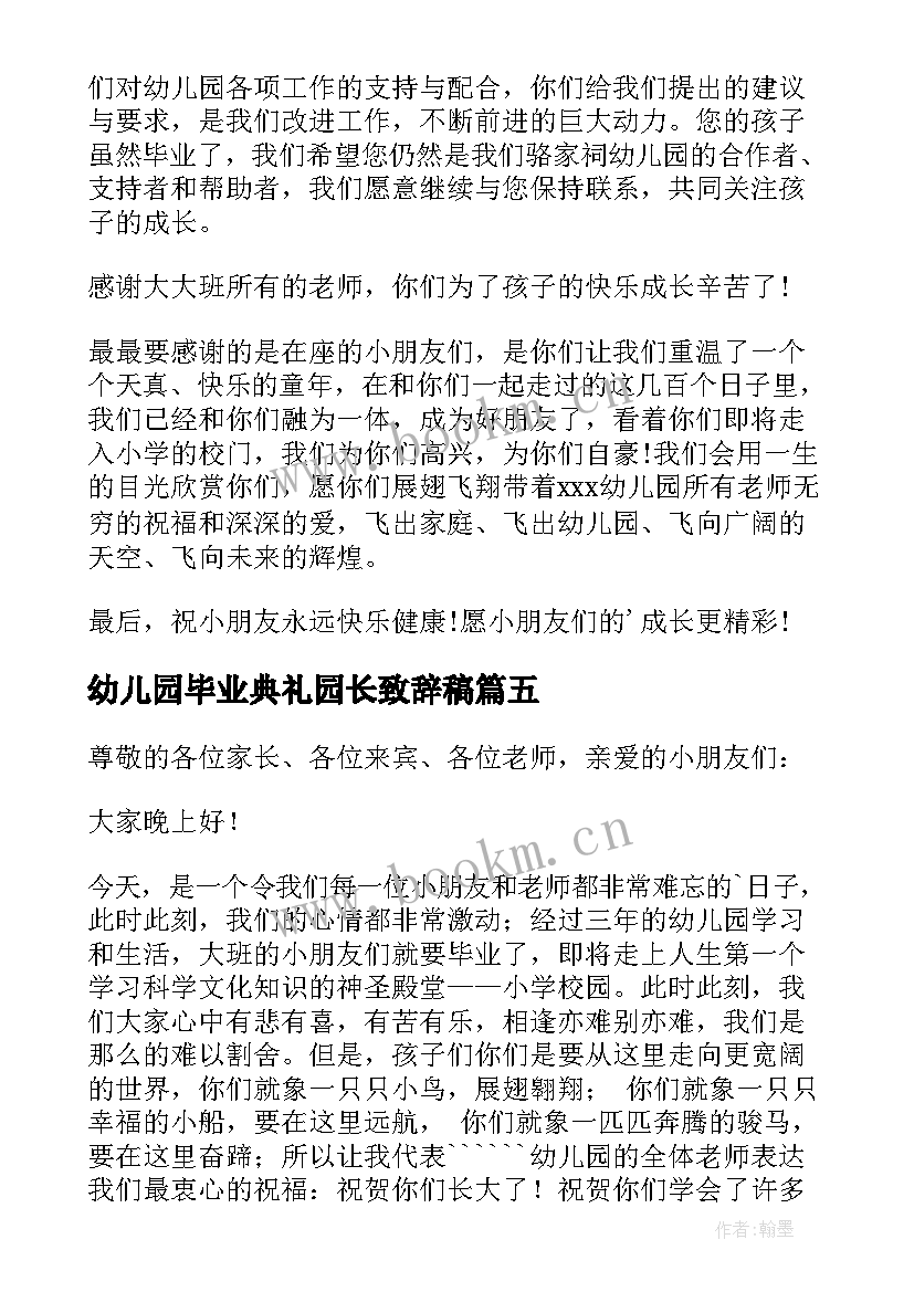 最新幼儿园毕业典礼园长致辞稿(优质16篇)