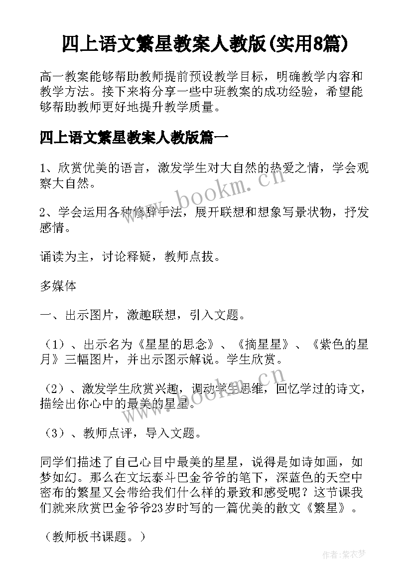 四上语文繁星教案人教版(实用8篇)