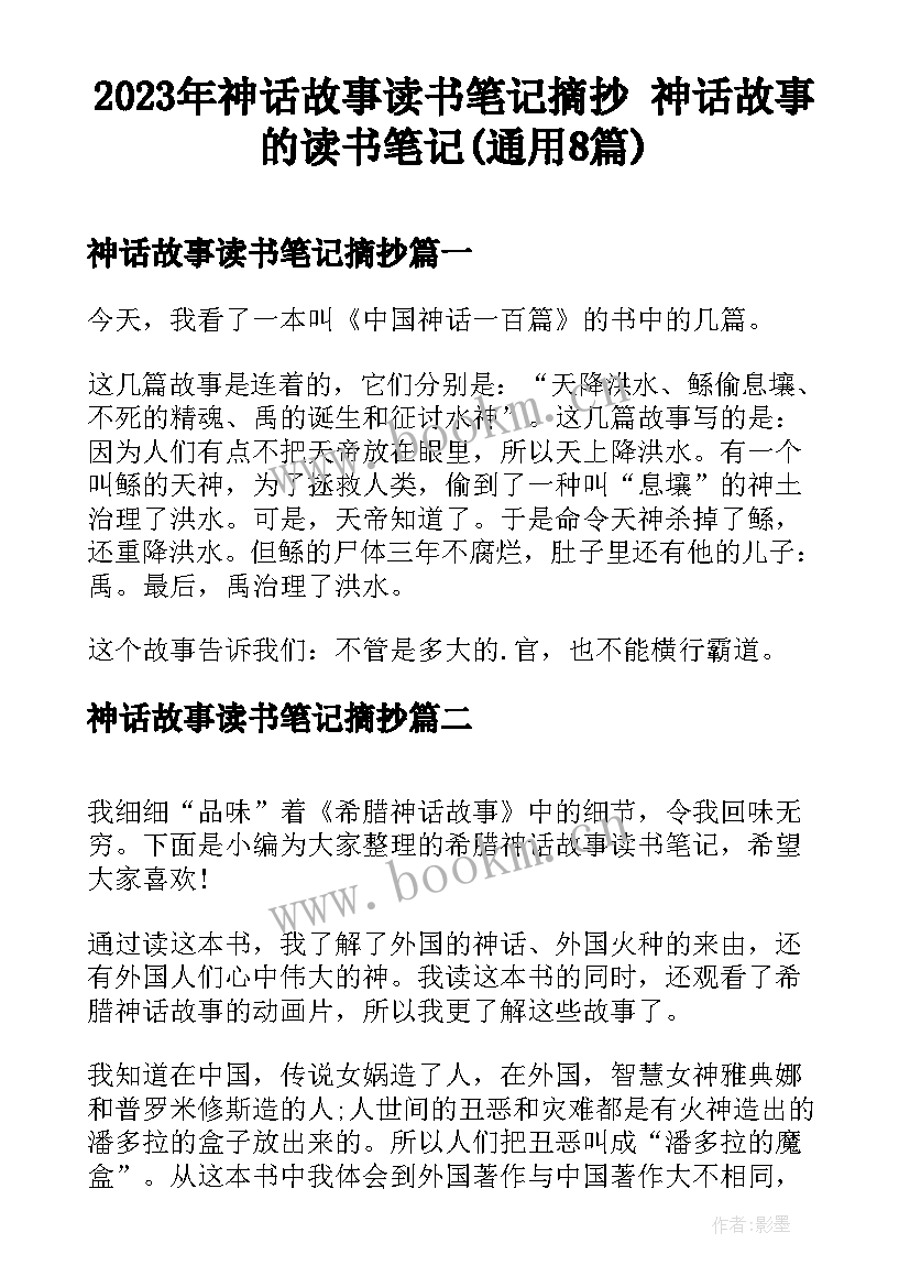 2023年神话故事读书笔记摘抄 神话故事的读书笔记(通用8篇)