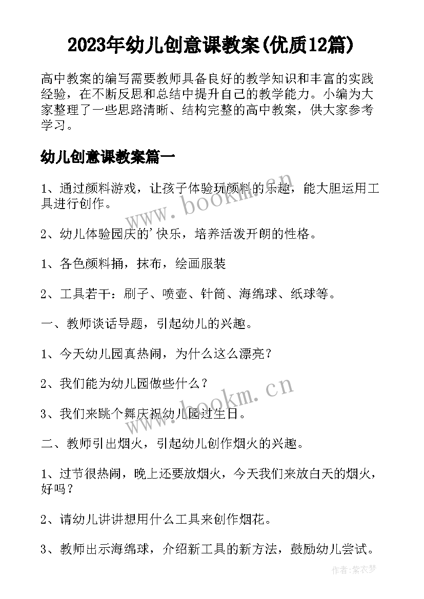 2023年幼儿创意课教案(优质12篇)