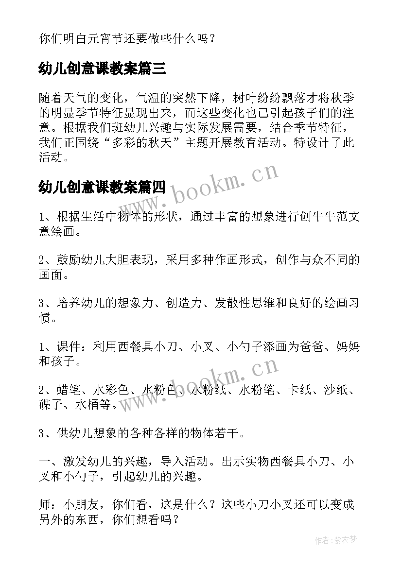 2023年幼儿创意课教案(优质12篇)