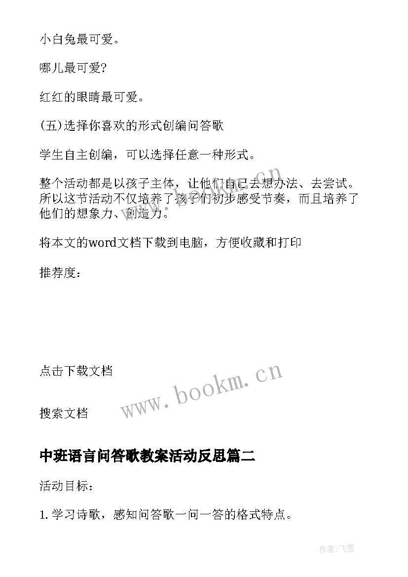 最新中班语言问答歌教案活动反思 中班语言教案问答歌(实用6篇)