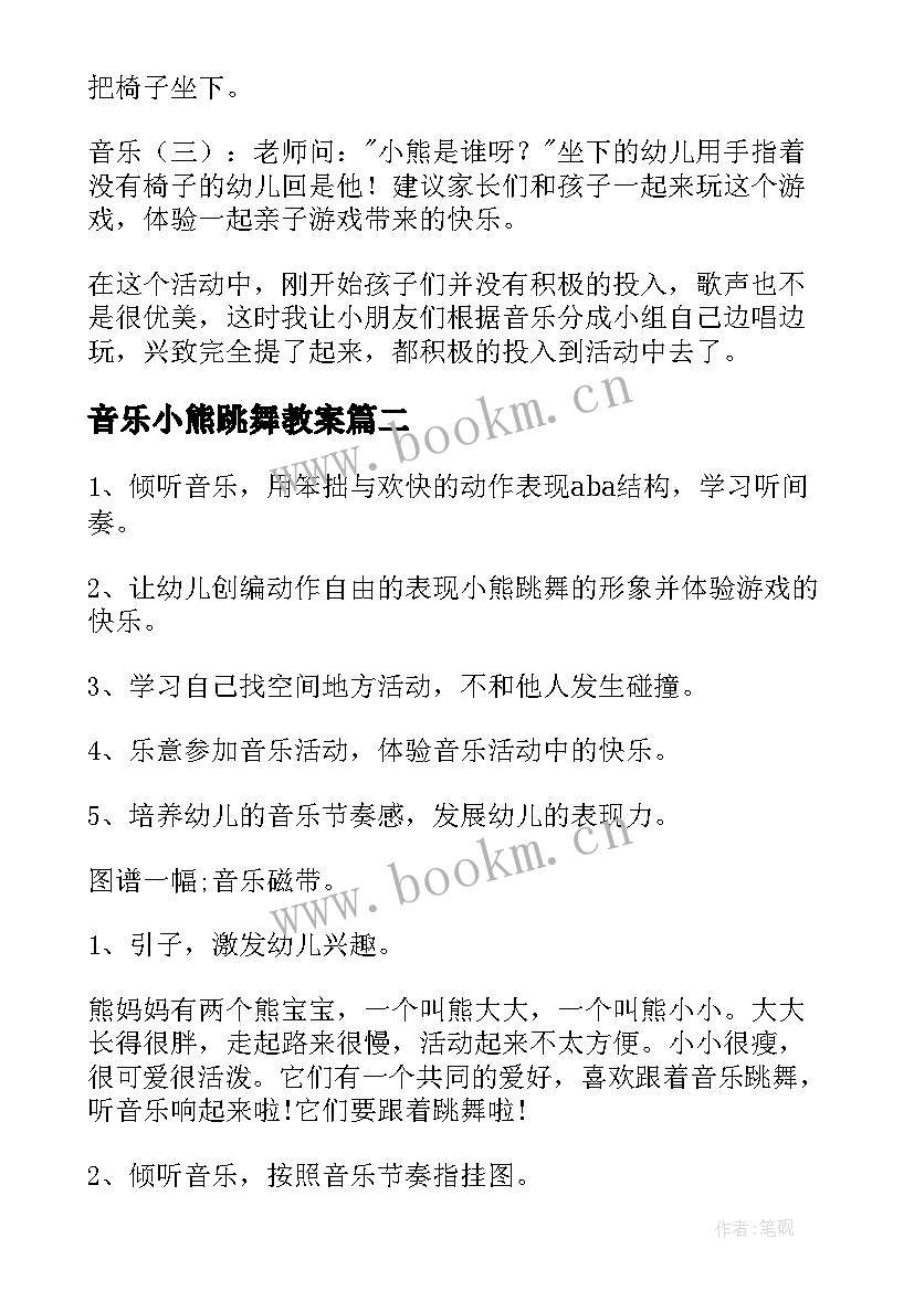 2023年音乐小熊跳舞教案 小班音乐游戏教案谁是小熊(优秀19篇)