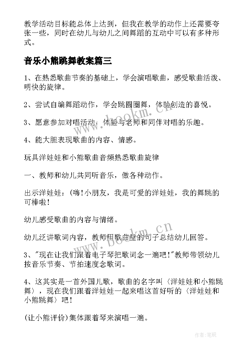 2023年音乐小熊跳舞教案 小班音乐游戏教案谁是小熊(优秀19篇)