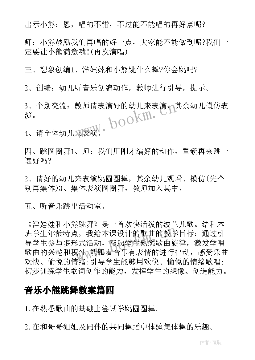 2023年音乐小熊跳舞教案 小班音乐游戏教案谁是小熊(优秀19篇)