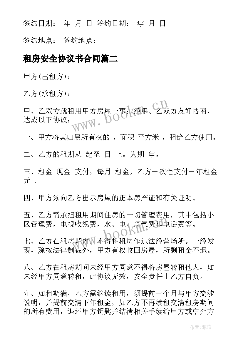 最新租房安全协议书合同 租房合同安全协议书(模板8篇)