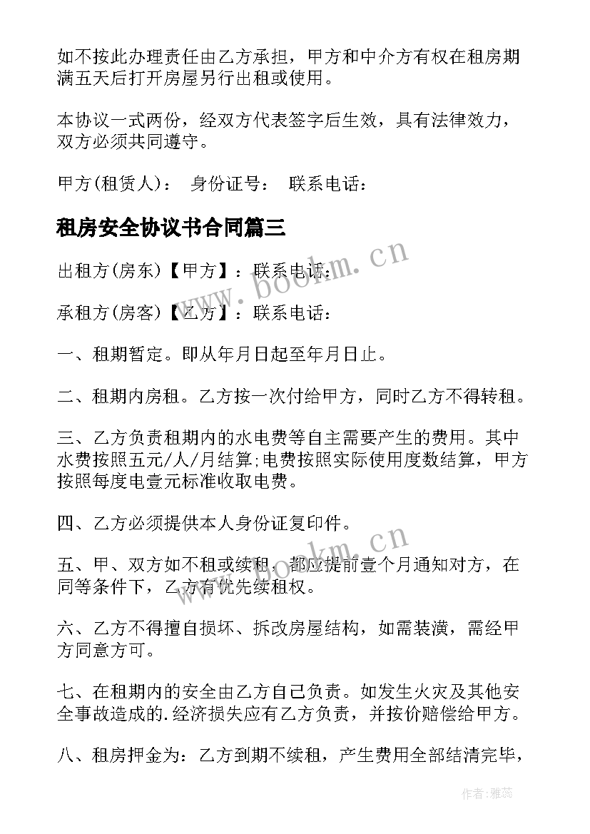 最新租房安全协议书合同 租房合同安全协议书(模板8篇)