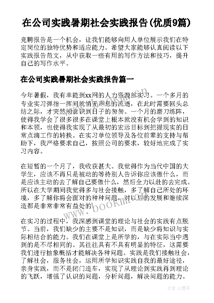 在公司实践暑期社会实践报告(优质9篇)