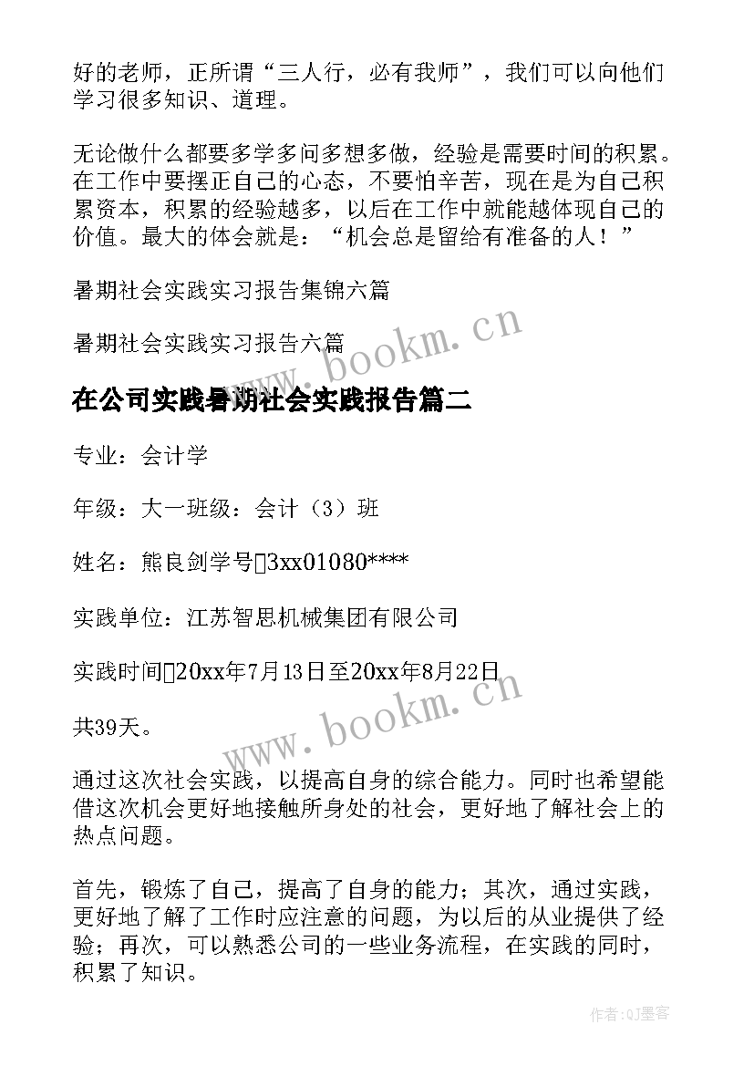 在公司实践暑期社会实践报告(优质9篇)